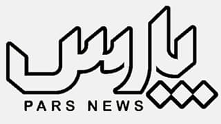 پارس نیوز