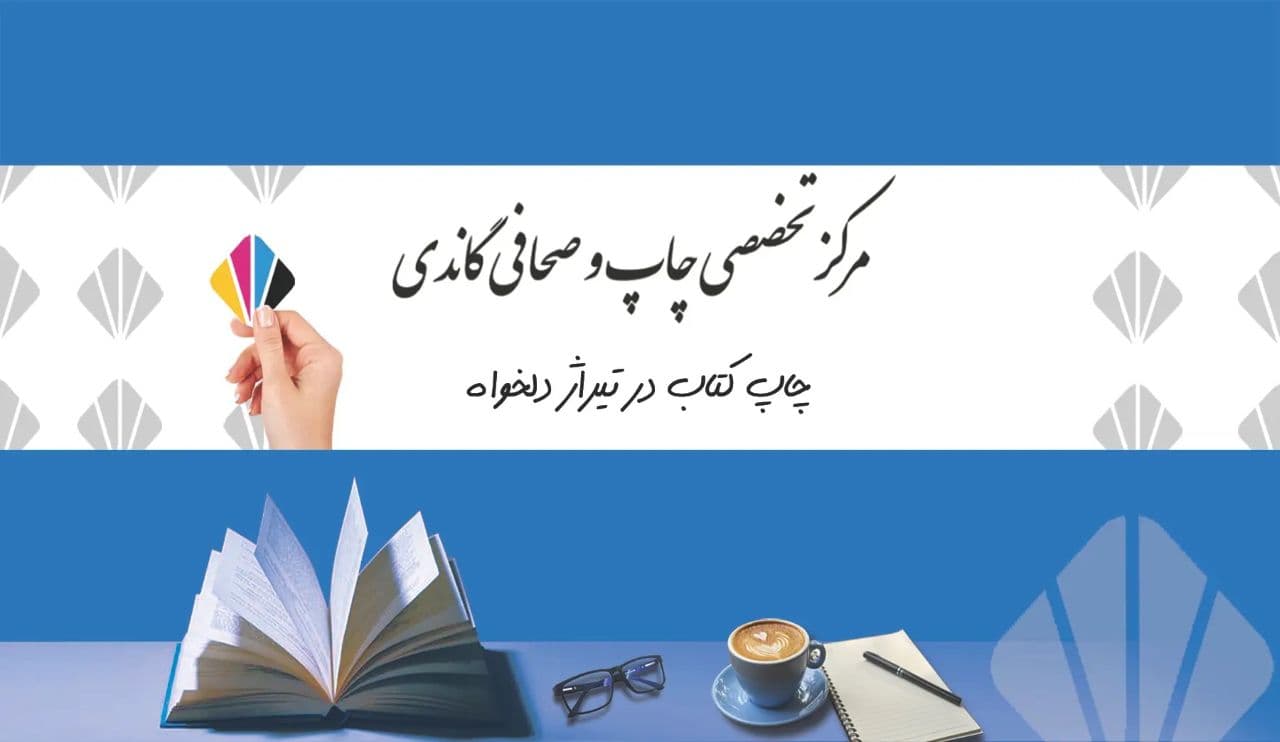 تماس با چاپخانه گاندی