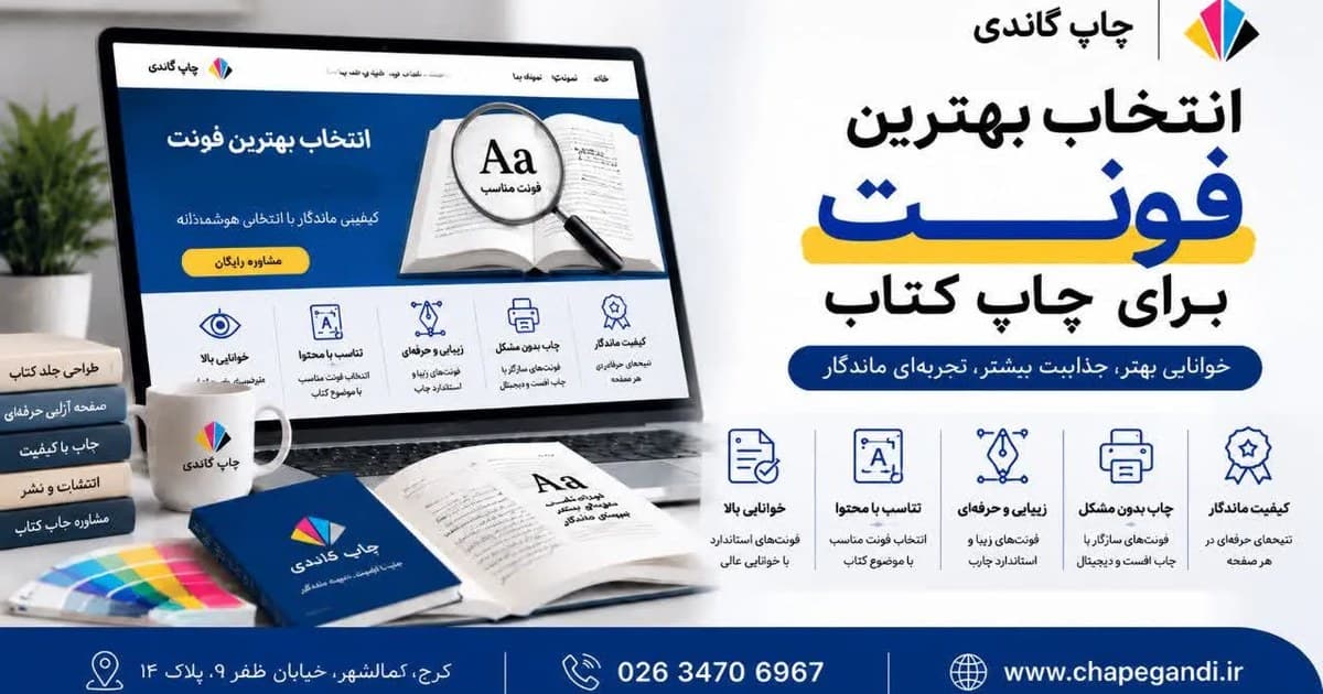 انتخاب بهترین فونت برای چاپ کتاب
