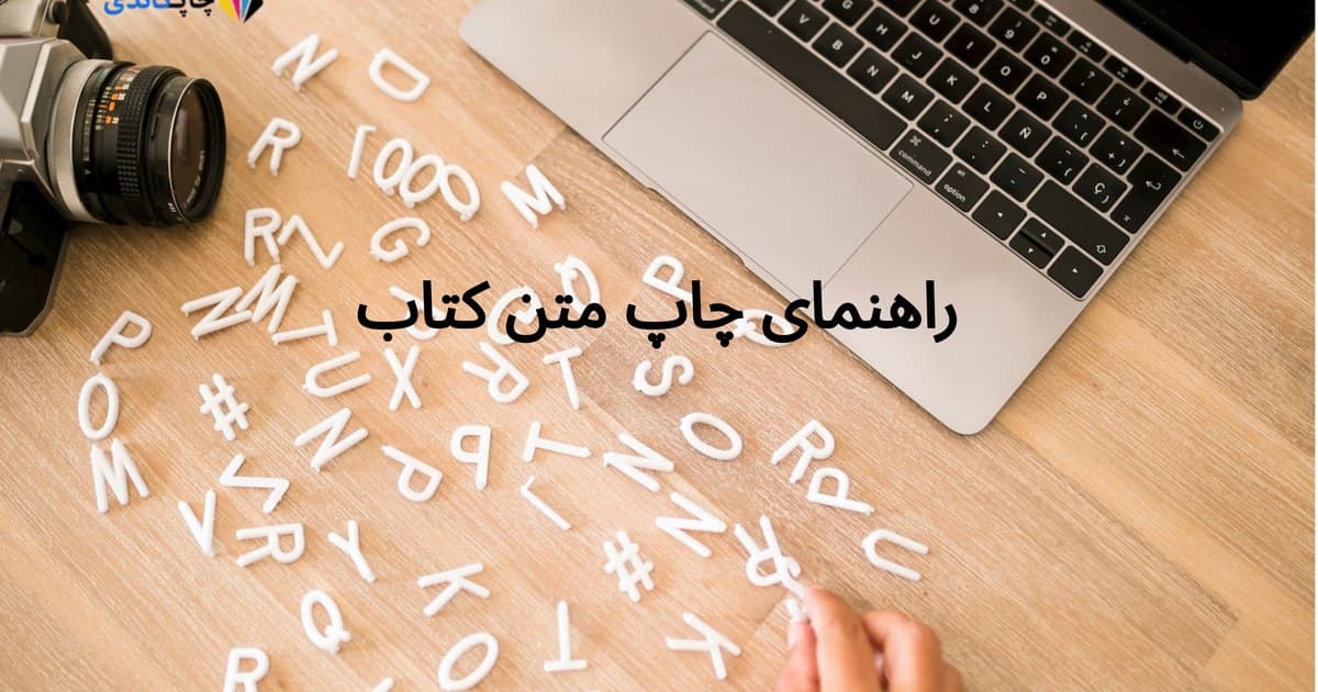 راهنمای چاپ متن کتاب