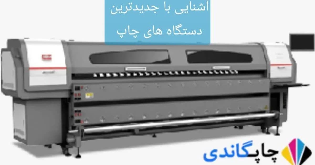 آشنایی با جدیدترین دستگاه های چاپ