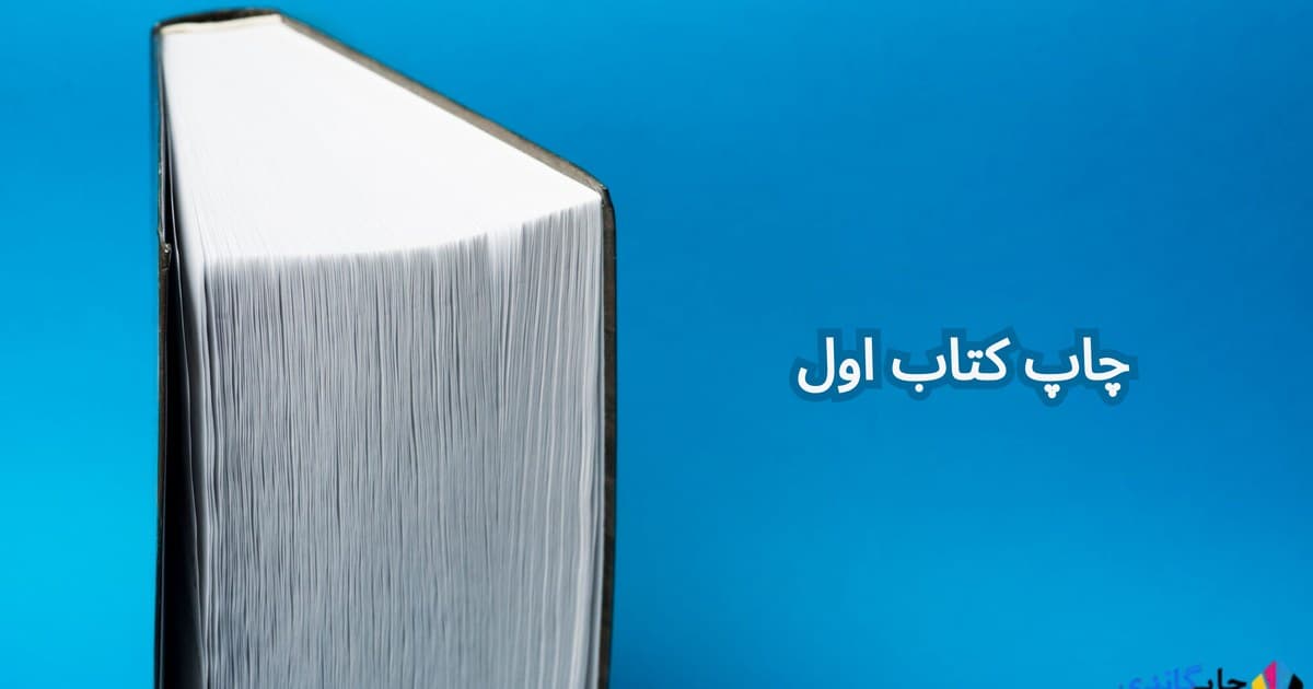 چاپ کتاب اول | چالش های چاپ کتاب اول