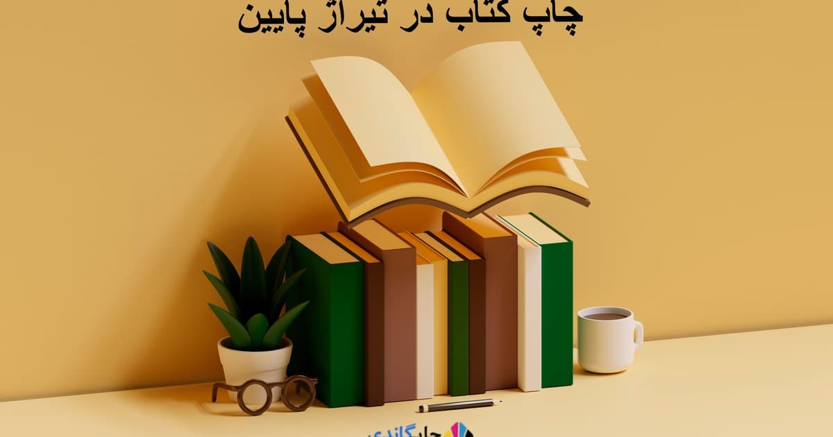 چاپ کتاب در تیراژ پایین