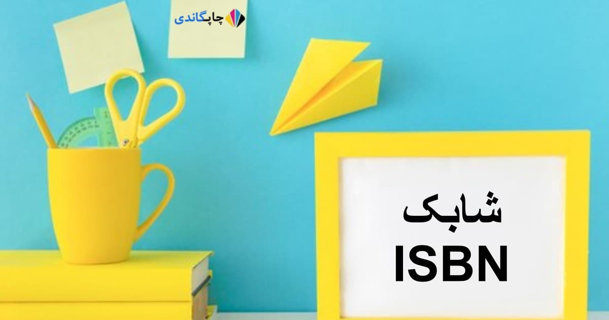 شابک چیست