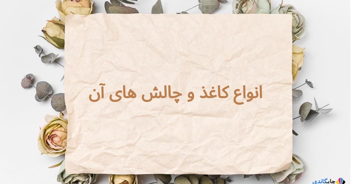 انواع کاغذ و چالش های آن
