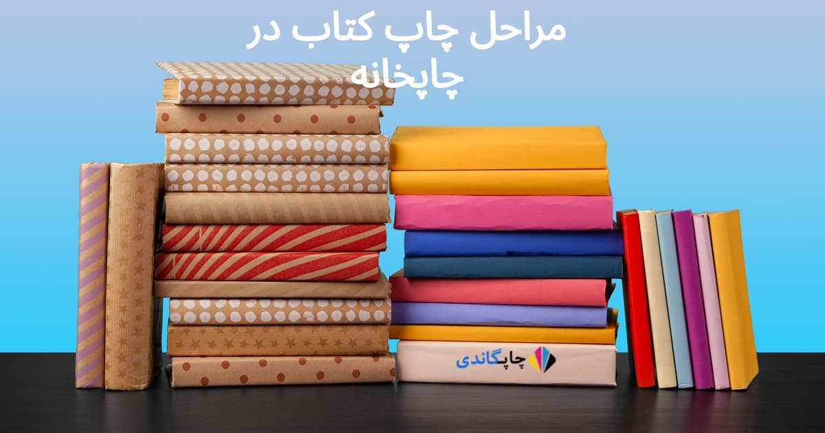 مراحل چاپ کتاب در چاپخانه