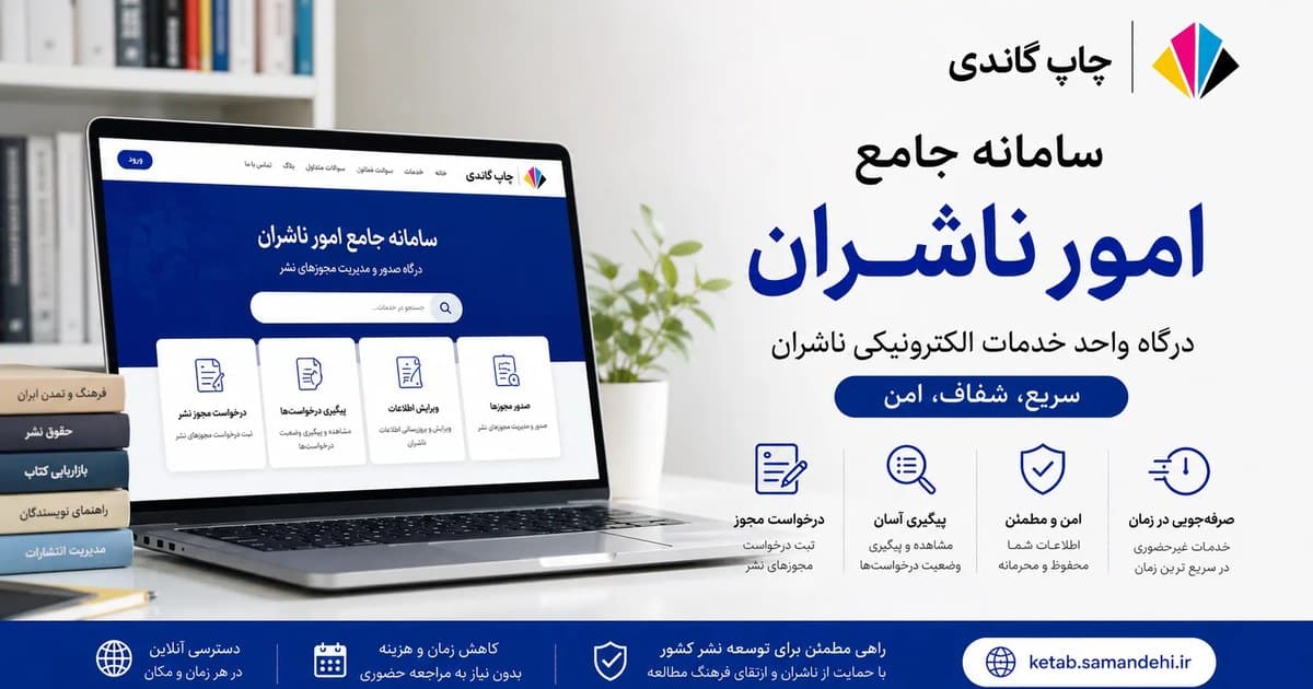 سامانه جامع امور ناشران