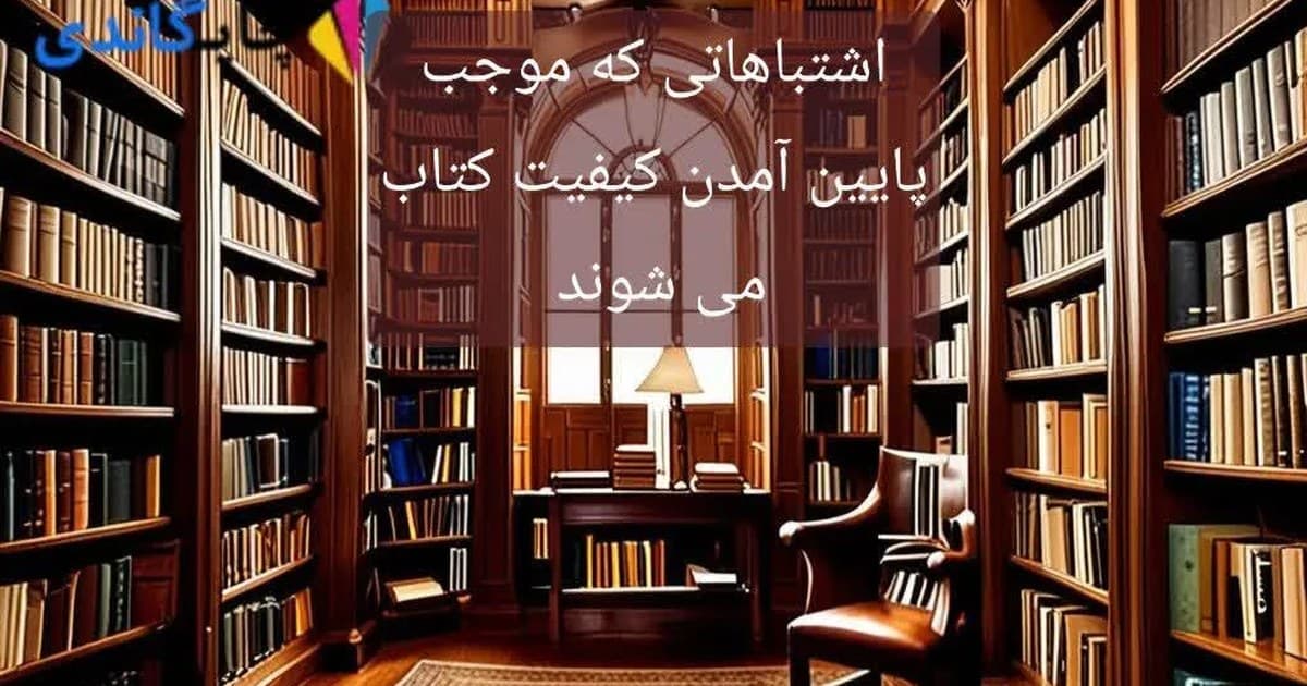 اشتباهاتی که موجب پایین آمدن کیفیت کتاب می شوند