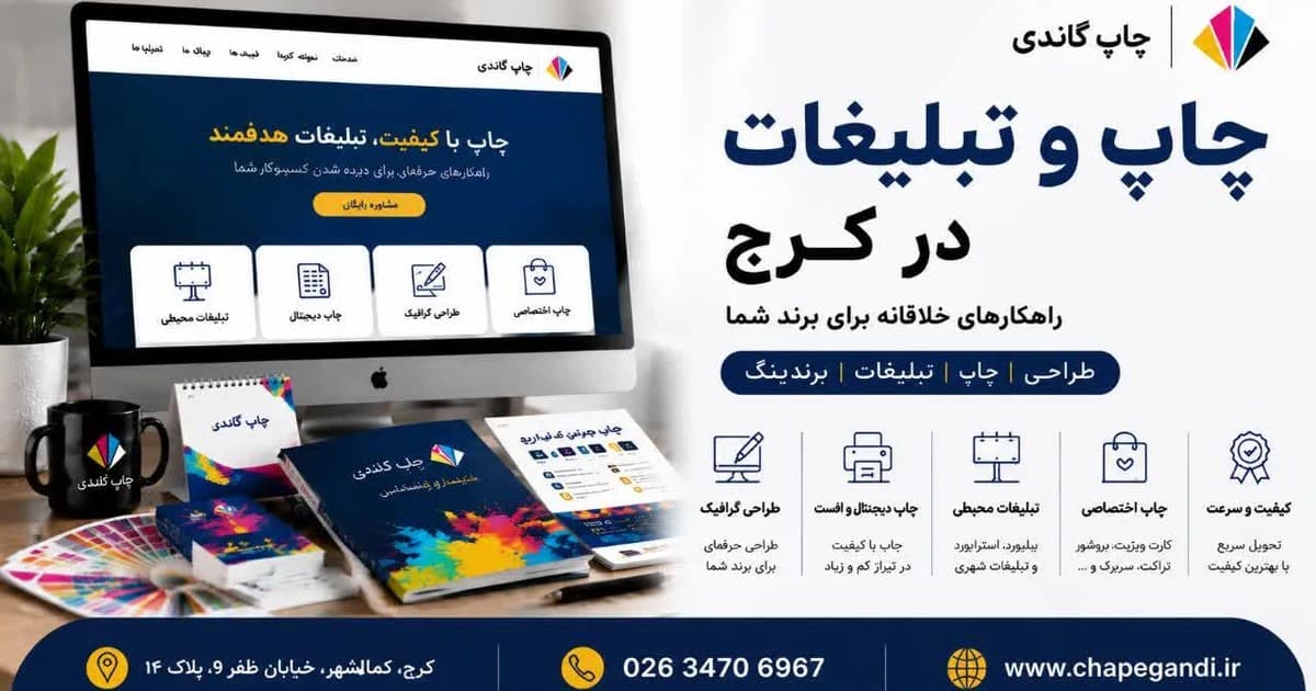 چاپ و تبلیغات در کرج