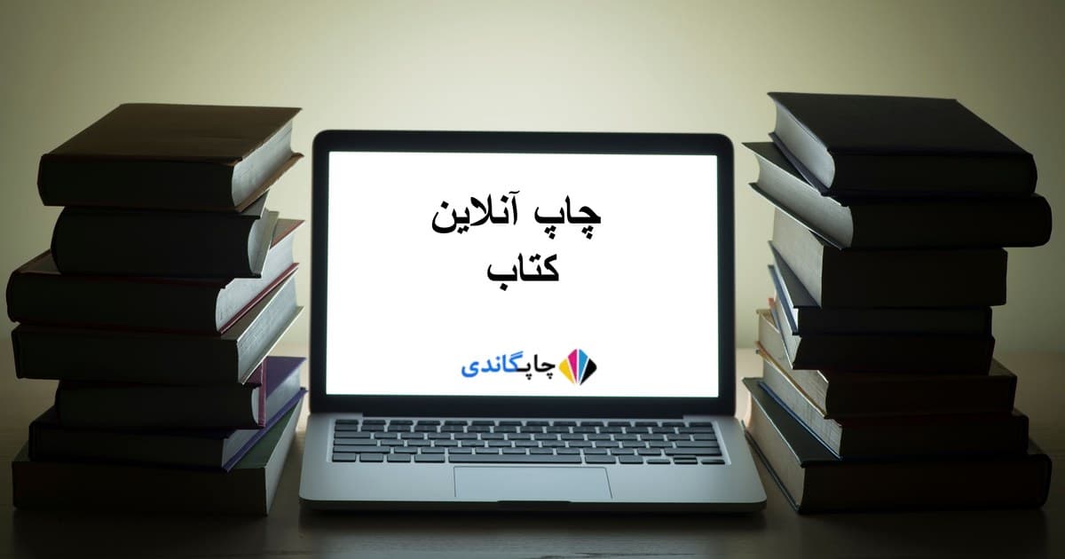 چاپ آنلاین کتاب
