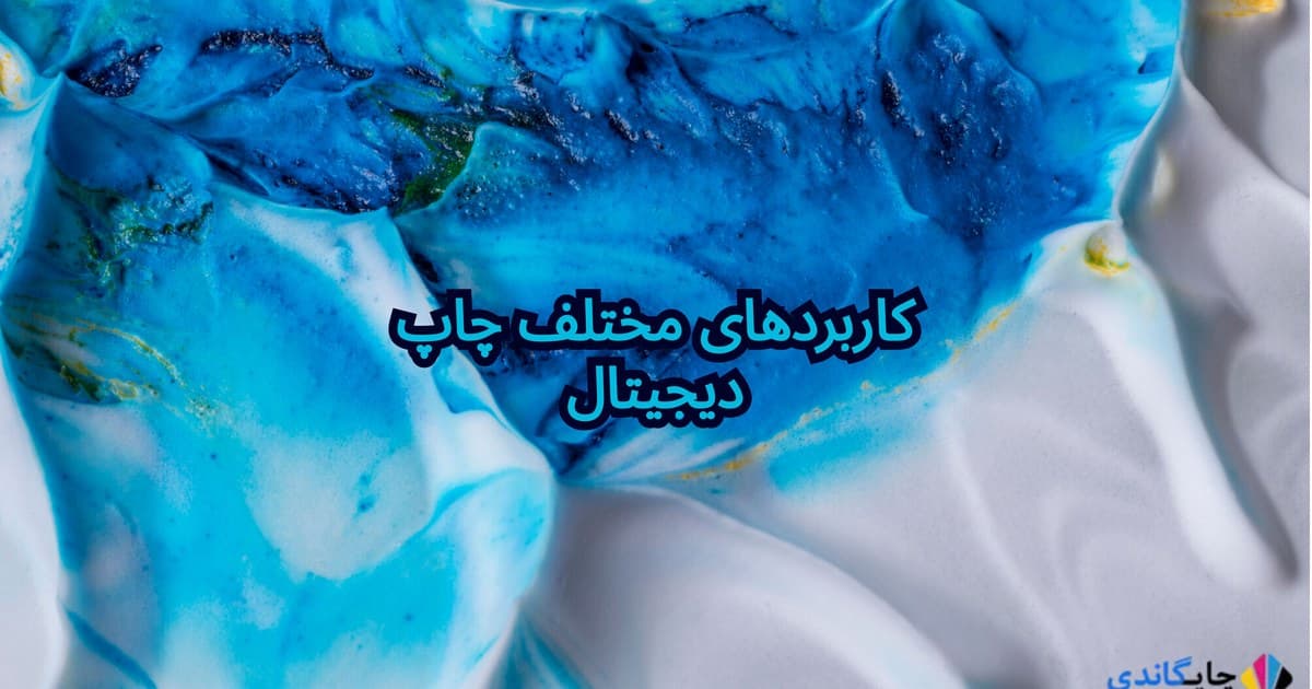 کاربردهای مختلف چاپ دیجیتال