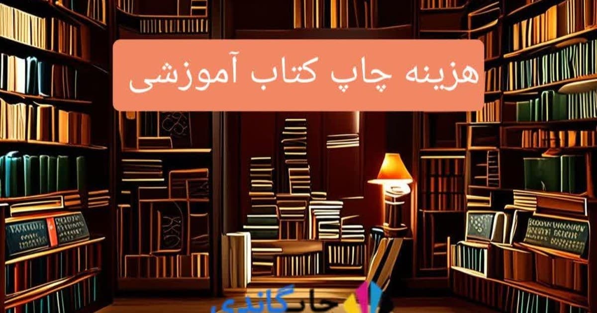 هزینه چاپ کتاب آموزشی