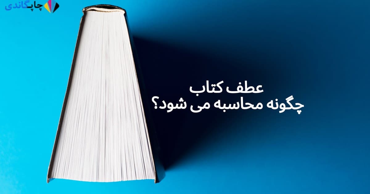 عطف کتاب چگونه محاسبه می شود؟