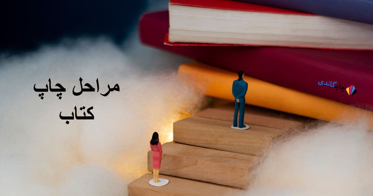 مراحل چاپ کتاب