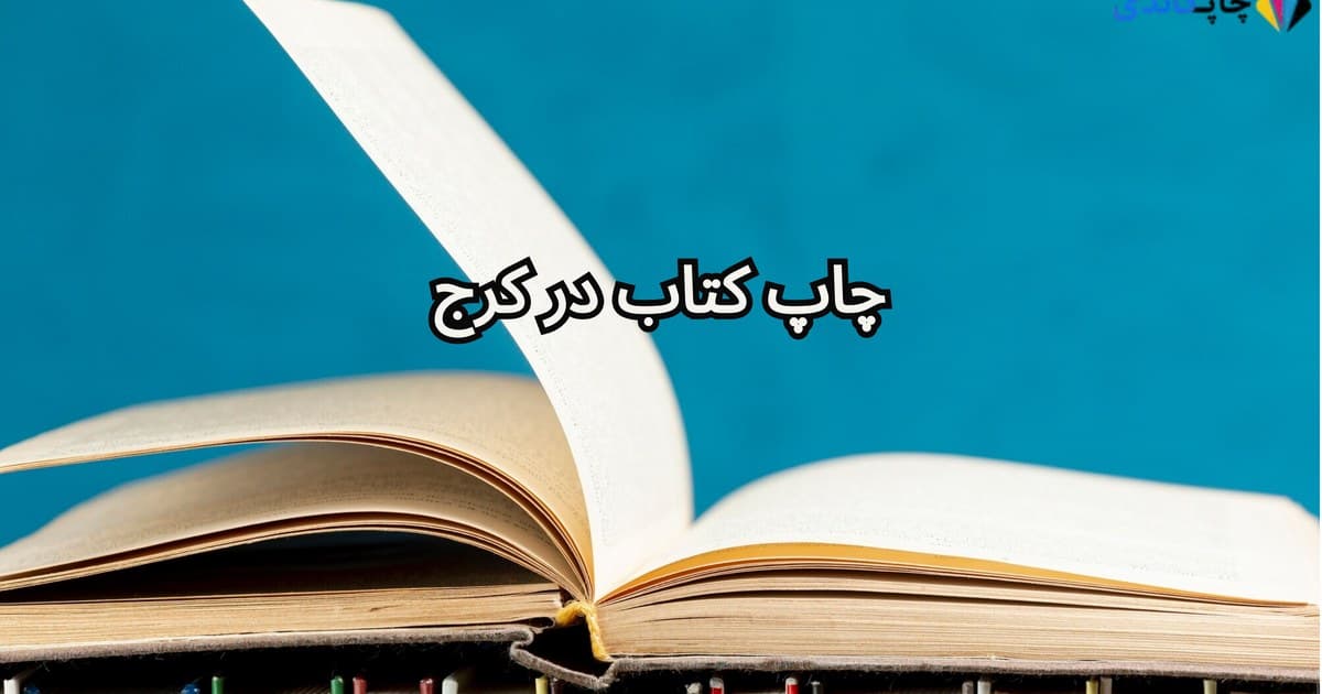 چاپ کتاب در کرج