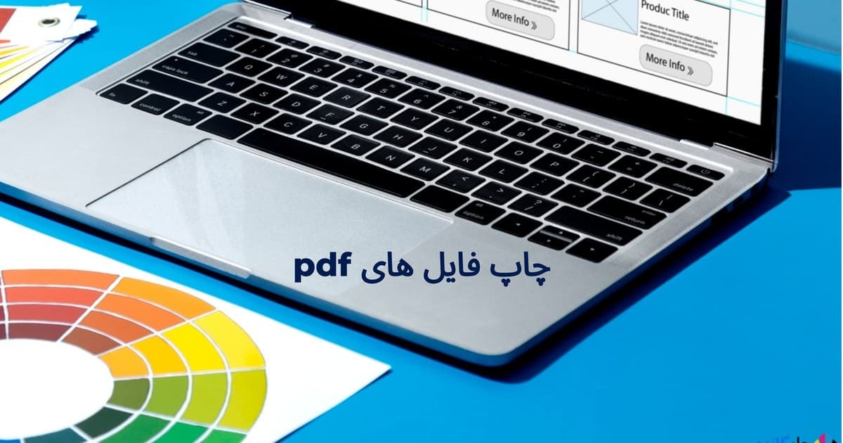 چاپ فایل‌های pdf