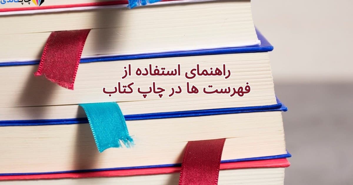 راهنمای استفاده از فهرست ها در چاپ کتاب