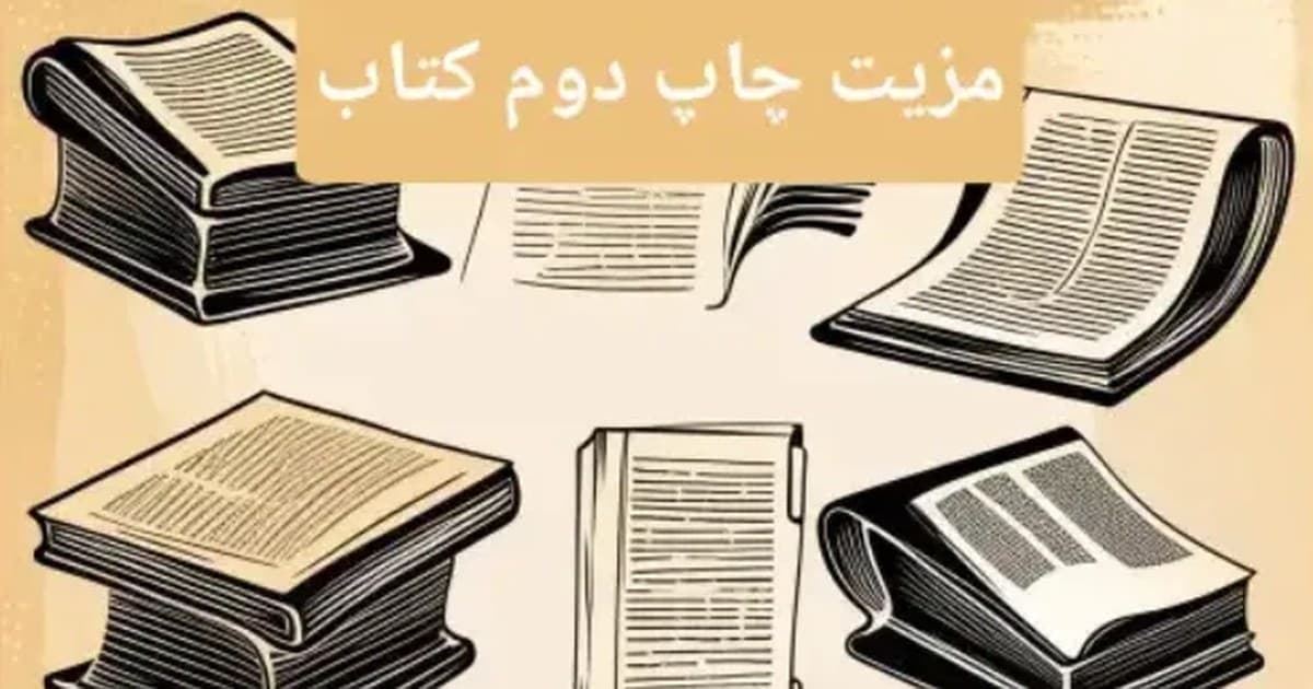 مزیت چاپ دوم کتاب