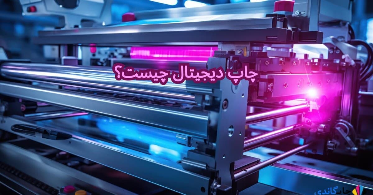 چاپ دیجیتال چیست