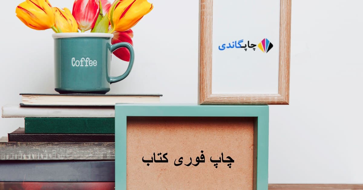 چاپ فوری کتاب
