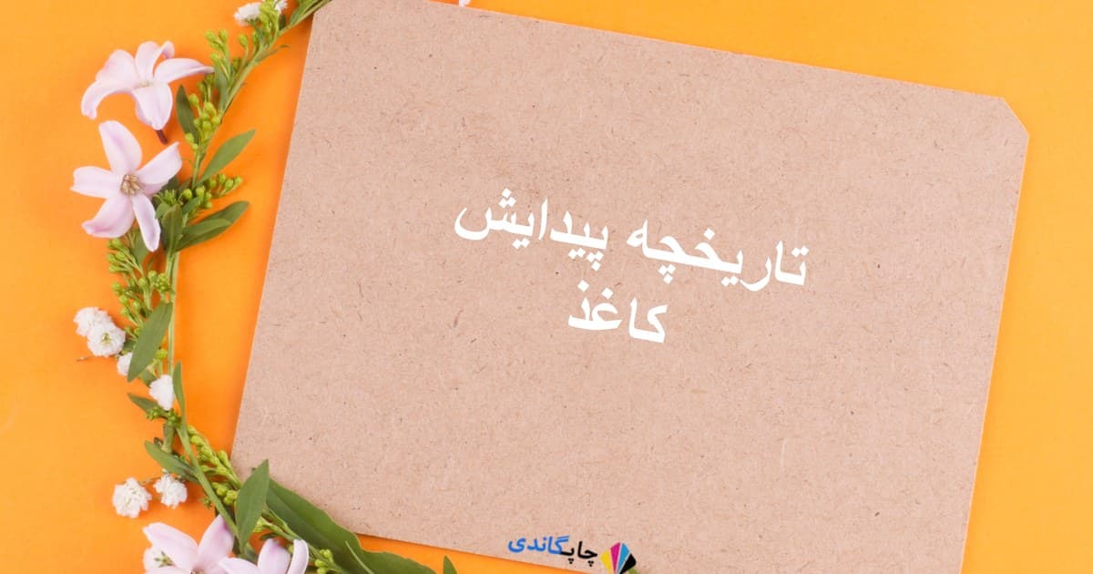 تاریخچه پیدایش کاغذ