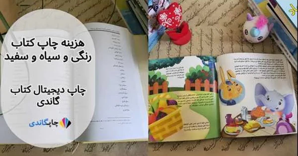 هزینه چاپ کتاب رنگی و سیاه و سفید