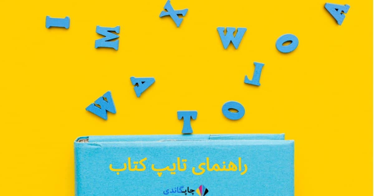 راهنمای تایپ کتاب | مراحل تایپ برای چاپ کتاب