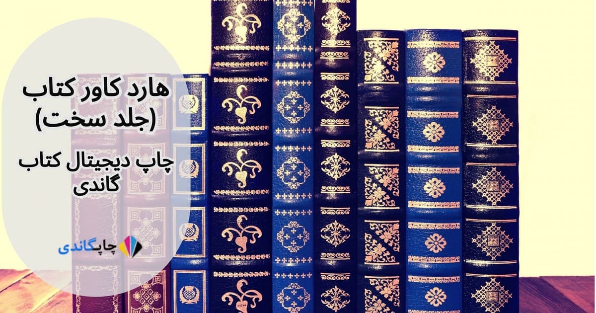 هارد کاور کتاب