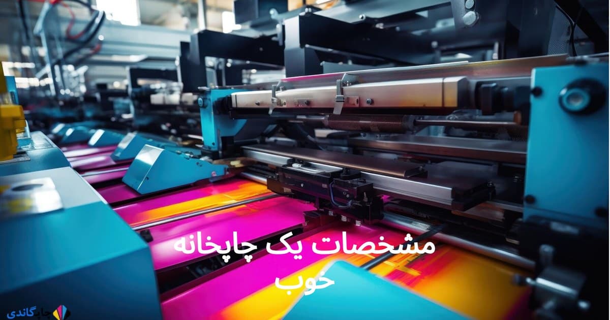 مشخصات یک چاپخانه خوب