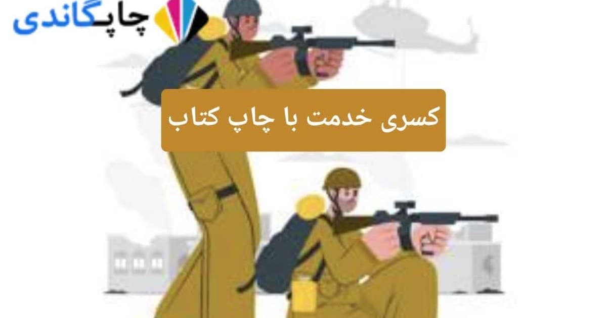 کسری خدمت با چاپ کتاب