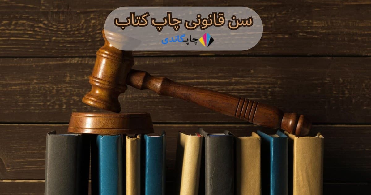 سن قانونی چاپ کتاب