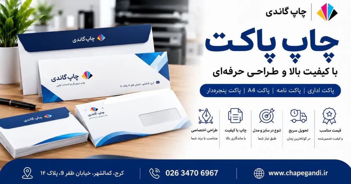 چاپ پاکت
