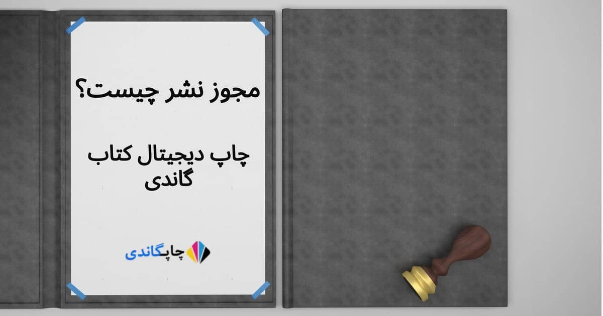 مجوز نشر چیست