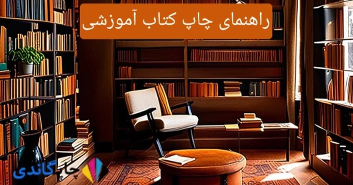 راهنمای چاپ کتاب آموزشی