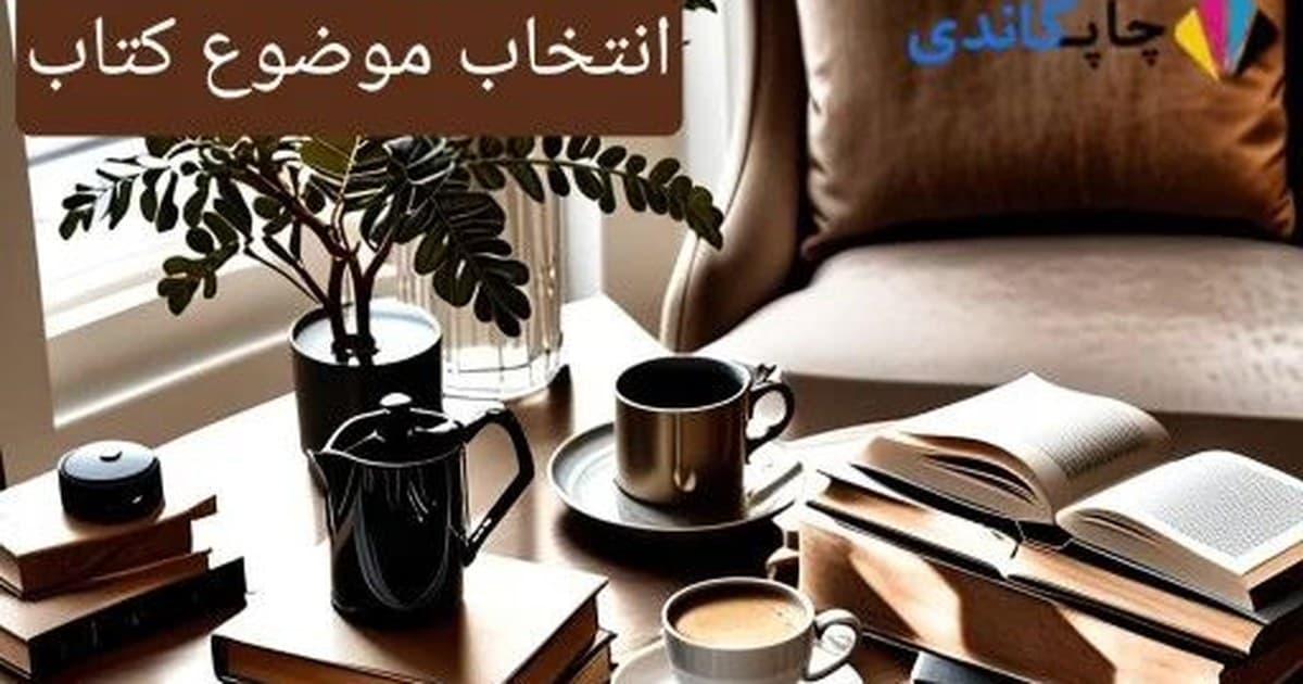 انتخاب موضوع کتاب