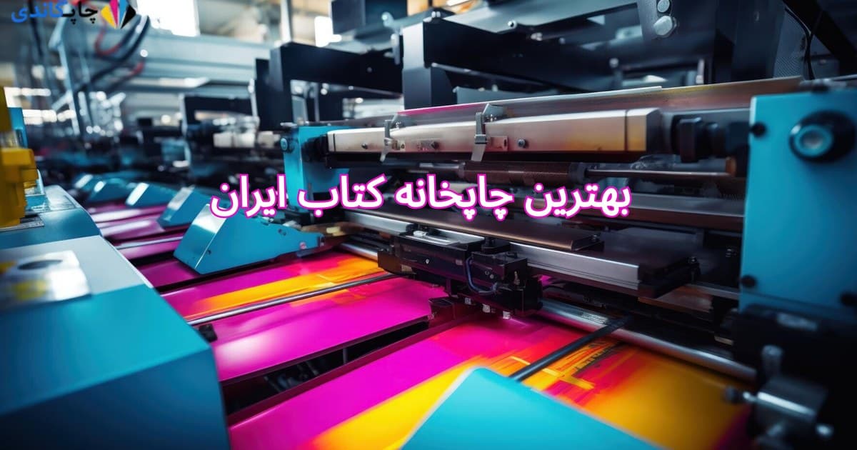 بهترین چاپخانه کتاب ایران