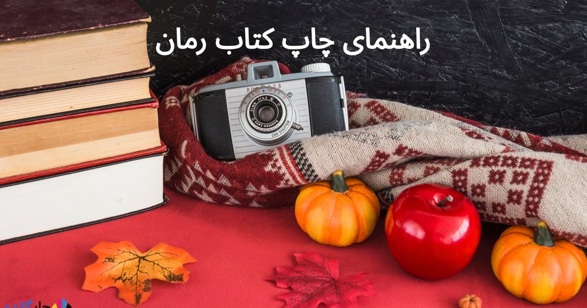 راهنمای جامع چاپ کتاب رمان