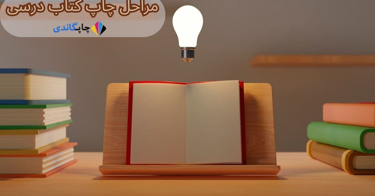 مراحل چاپ کتاب درسی