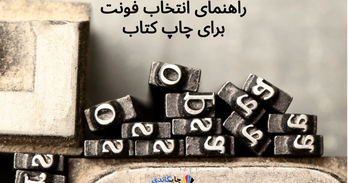 راهنمای انتخاب فونت برای چاپ کتاب