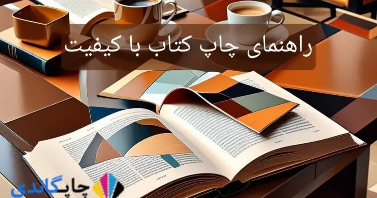 راهنمای چاپ کتاب با کیفیت