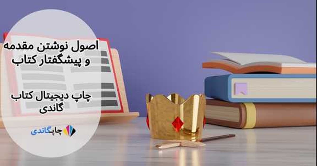 اصول نوشتن مقدمه و پیشگفتار کتاب