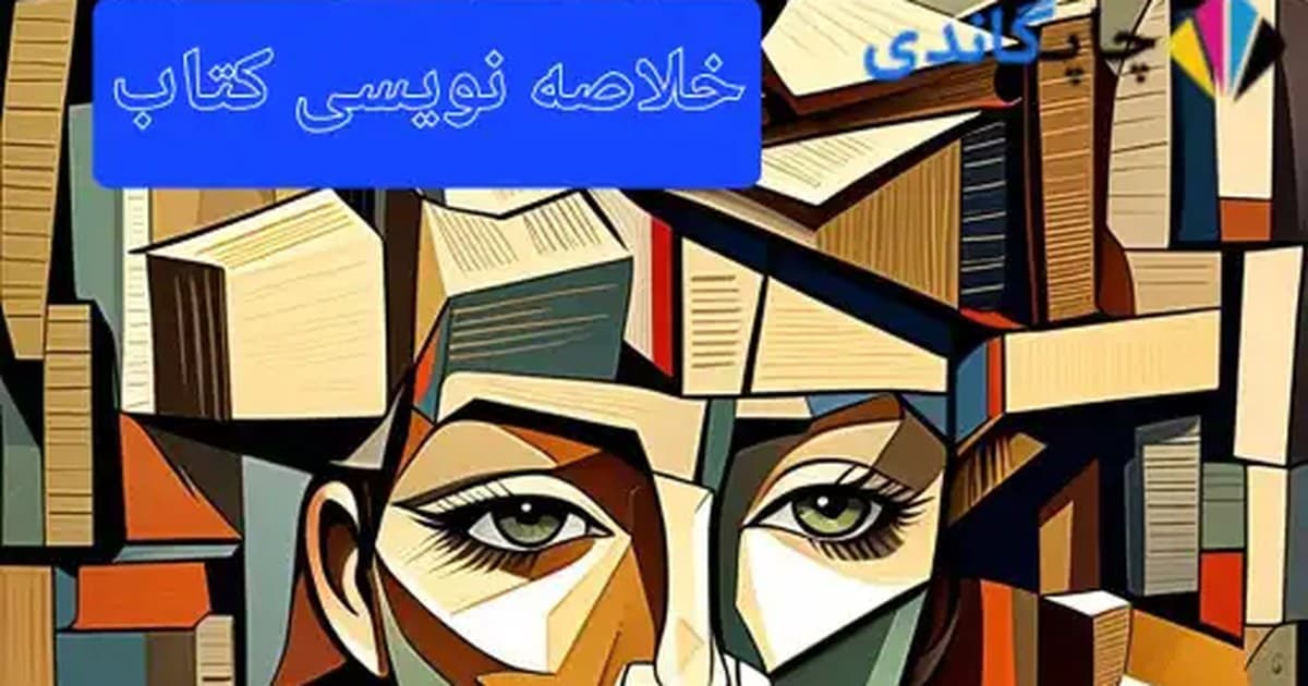 خلاصه نویسی کتاب