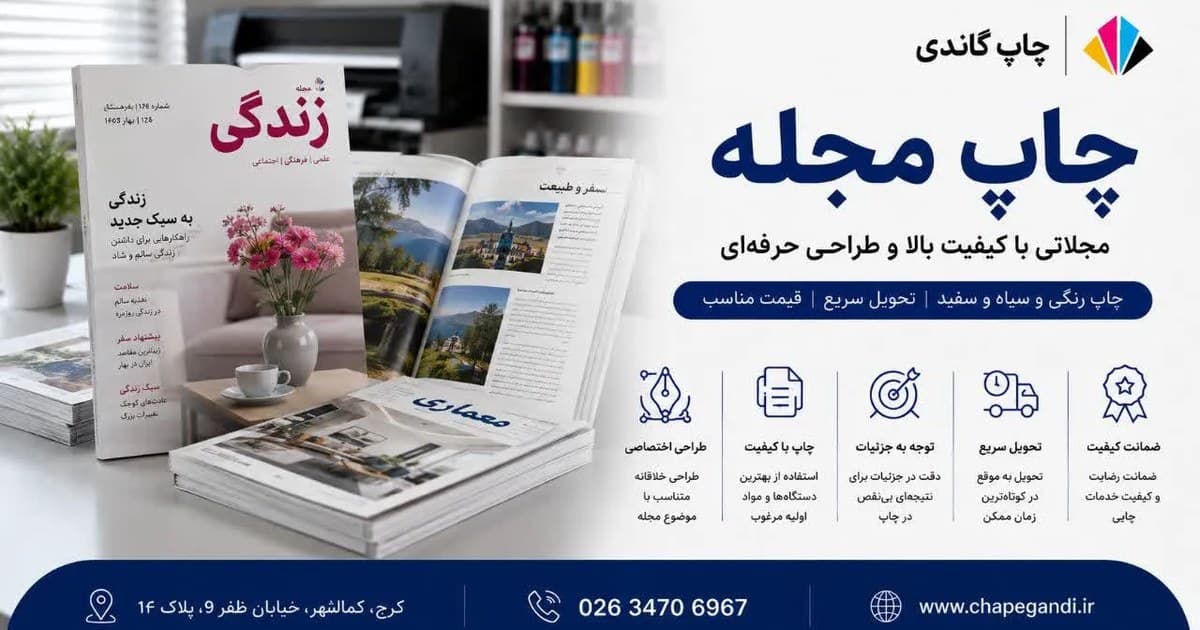 چاپ مجله