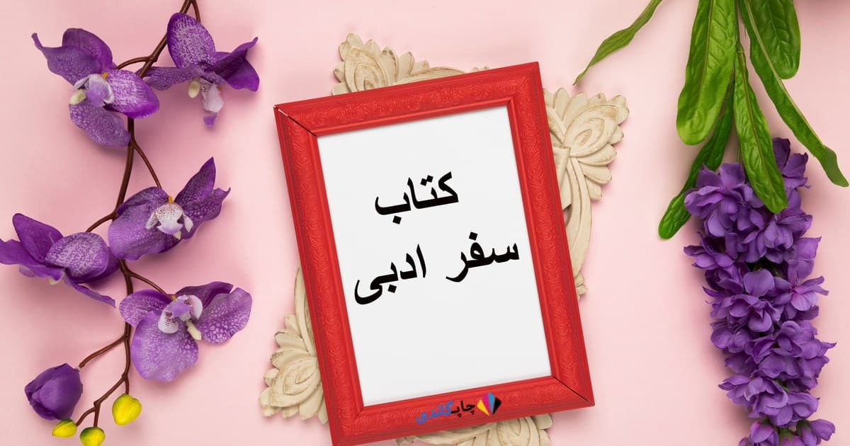 کتاب سفر ادبی