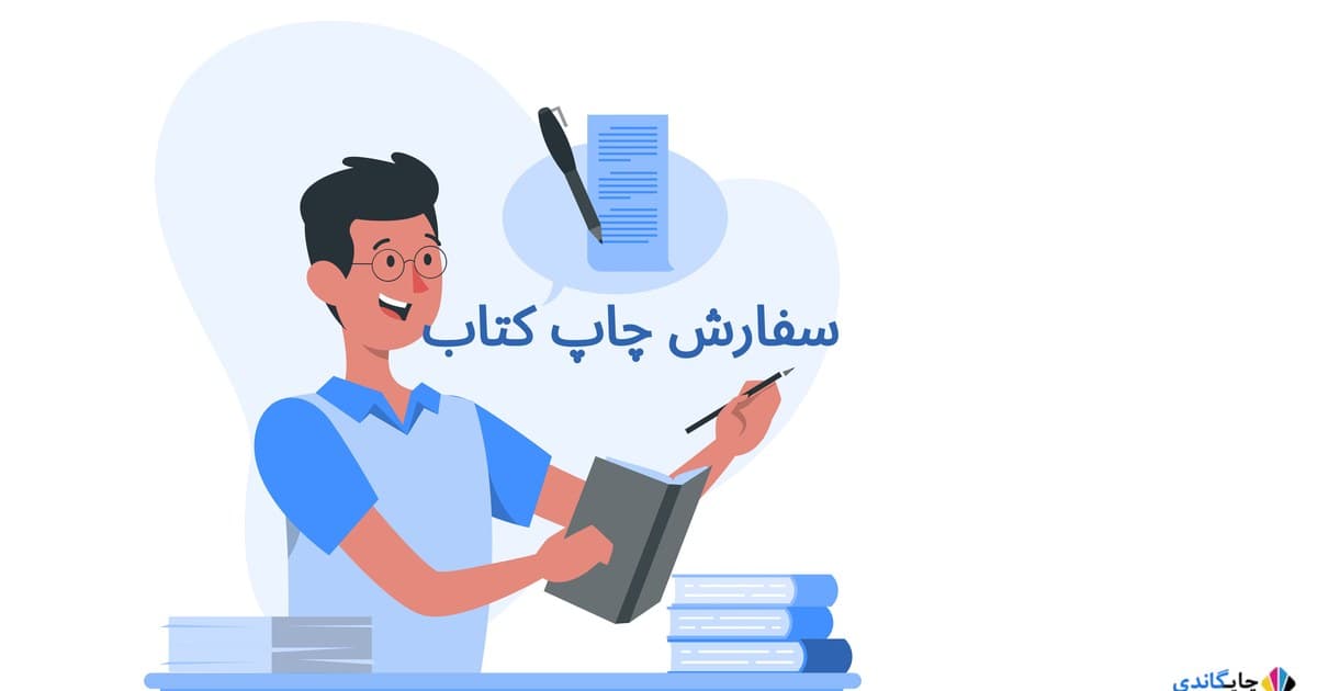 سفارش چاپ کتاب