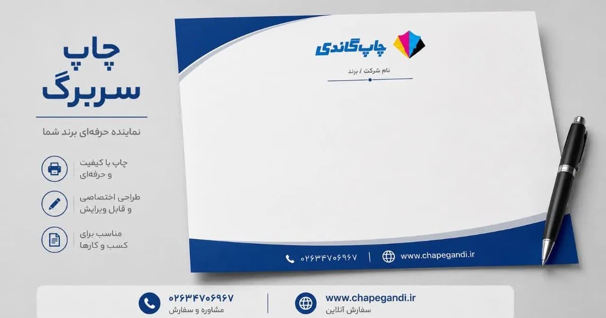 چاپ سربرگ