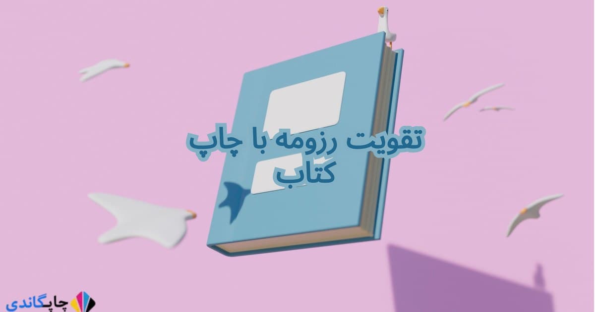 تقویت رزومه با چاپ کتاب