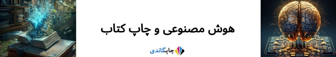 چاپ کتاب با هوش مصنوعی
