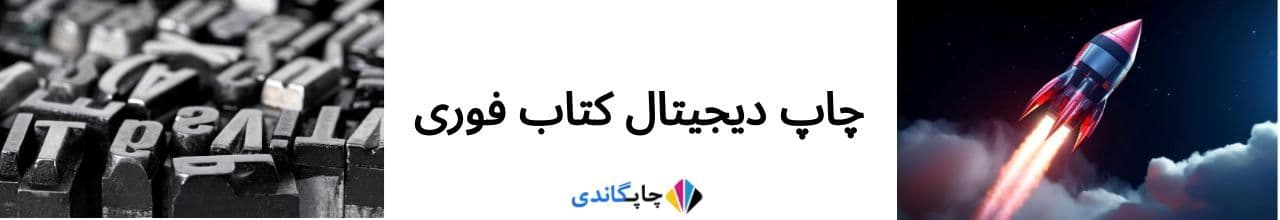 چاپ فوری کتاب
