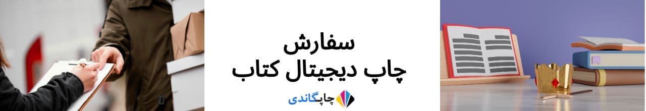 سفارش چاپ دیجیتال کتاب
